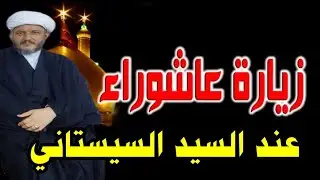 #انتبهوا الى زيارة عاشوراء بالطريقه الصحيحه عند السيدالسيستاني لقضاءالحوائج وزواج البنات