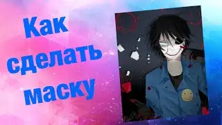 Как сделать маску кровавого художника?