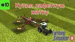 Fs 16 Farming simulator 16. Купил лафетную жатку #10.