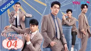 [My Bargain Queen] EP04 | My Boss also My Perfect Fake Boyfriend | Lin Gengxin/Wu Jinyan | YOUKU
