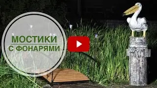 Декоративный мостик с фонарями 🌟 Садовый декор и Ландшафтный дизайн от Hitsad