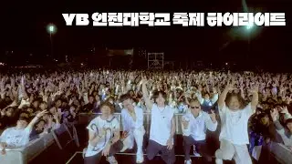인천대학교 축제 YB 하이라이트 영상