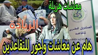 🔥هام جدا عن معاشات وأجور المتقاعدين التفاصيل في أخبار المغرب اليوم