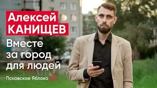 Алексей Канищев. Вместе за город для людей / кандидаты Псковского «Яблока»