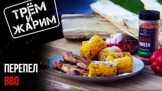ТРЁМ И ЖАРИМ. КАК ГОТОВИТСЯ КУРИЦА ГРИЛЬ ИЛИ ПЕРЕПЕЛА НА ГРИЛЕ