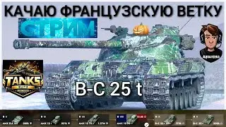 TANKS BLITZ ● Качаю ветку Bat.-Châtillon 25 t