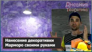 Нанесение декоративной штукатурки Марморо своими руками [№123]