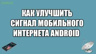 Как улучшить сигнал мобильного интернета на телефоне android