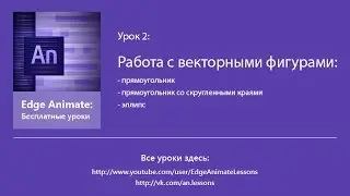 Edge Animate. Урок 2. Работа с векторными фигурами