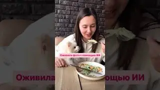 Как я оживила фото в комментариях 