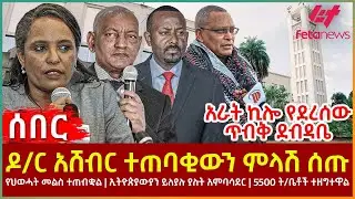 Ethiopia - ዶ/ር አሸብር ተጠባቂውን ምላሽ ሰጡ፣ አራት ኪሎ የደረሰው ጥብቅ ደብዳቤ፣ የህወሓት መልስ ተጠብቋል፣ 5500 ት/ቤቶች ተዘግተዋል