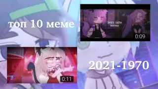 ||ТОП 10 меме||  2021-1970  (Gacha club/Gacha life)
