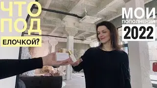 ЧТО ПОД ЕЛОЧКОЙ?ОБНОВЛЕНИЯ КОЛЛЕКЦИИ 2022.FLORAIKU ONE UMBRELLA, KAJAL DAHAB,DUCHESSA,MIXED EMOTIONS
