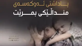 پاداشتی ئه‌وكه‌سه‌ی منداڵێكی بمرێت