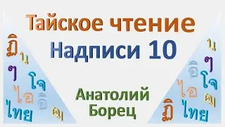 Тайское чтение Надписи 10