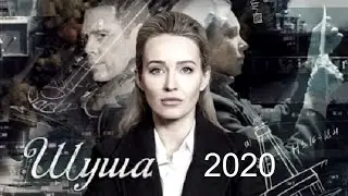 [ШУША (2020) 1,2,3,4,5,6,7,8,9,10,11,12,13,14,15,16 серия] - обзор на сериал, АНОНС, СЮЖЕТ, АКТЕРЫ