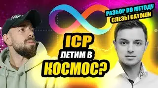 ICP САМЫЙ ПОЛНЫЙ РАЗБОР ТОКЕНА ПРОГНОЗ ЦЕНЫ | МЕТОД СЛЕЗЫ САТОШИ