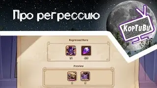 # 7 - Idle Heroes - Коротенько про регрессию