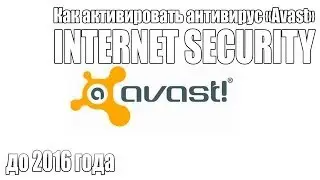Как активировать антивирус Avast INTERNET SECURITY [до 2016 года]