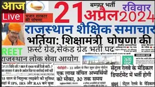 शैक्षिक समाचार राजस्थान|Rajasthan shaikshik samachar 21/04/2024|Today news RSSB RPSC REET VACANCY