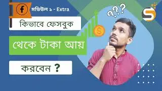 কোর্স আউটলাইন: "ফেসবুক পেজ এবং মার্কেটিং: শুরু থেকে শেষ পর্যন্ত" (বাংলা)