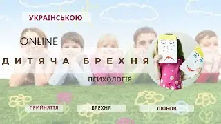 Дитяча брехня. 👶 Дитяча брехня: чому діти іноді обманюють? 🤔