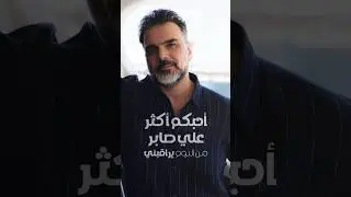 عفتوني ماليني الهظم ضارب عشگم بالعظم#علي_صابر #احبكم_اكثر#shorts #البوم_يراقبني
