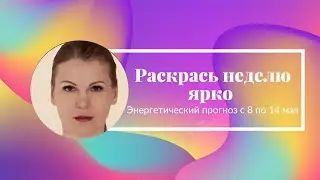 Творческий подход во всем.  Астропрогноз с 8 по 14 мая.  Диана Фалби