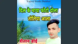 Dil Ke Maya Foto Dola Toliya Aala