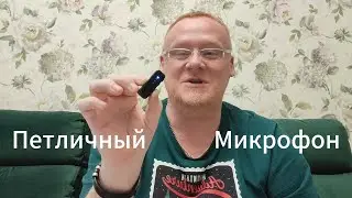 Купил на ОЗОН петличный микрофон 