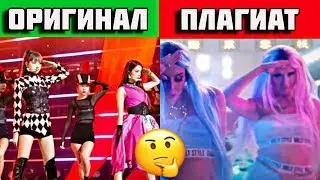 ПЛАГИАТ BLACKPINK | ДЕВУШКИ НЕ ПОЛУЧИЛИ ДЭСАН