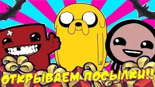 ОТКРЫВАЕМ ПОСЫЛКИ! - Super Meat boy, Isaac, Jake и Бэтаранг!