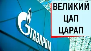 Многоходовочка. Афера с Газпромом. Или Великий Цап-Царап!!!