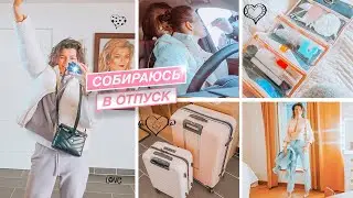 Пакую чемоданы в лето | Собираюсь в отпуск | Макаронная запеканка по-фински