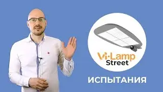 Предварительное испытание светильника Vi-Lamp Street на ветровую нагрузку