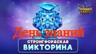 Хроники Хаоса. Праздник знаний, сентябрь 2020. Стронгфордская викторина