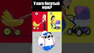 У КОГО БОГАТЫЙ МУЖ? #тесты #вызовы