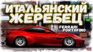 ПОСТРОЙКА FERRARI PORTOFINO В СТОКЕ | КРАСИВЫЙ ИТАЛЬЯНСКИЙ ЖЕРЕБЕЦ | Drag Racing Уличные гонки