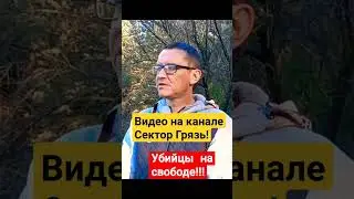 18+Убийцы на свободе!!