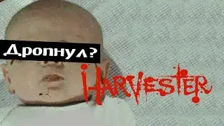 Дропнул игру? #5 [Harvester]