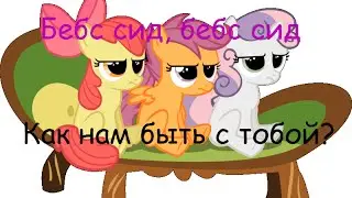 Бебс сид песня