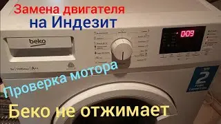 СМА Беко не крутит барабан.Стиральная машинка Беко проверка двигателя (мотора). Ремонт своими руками