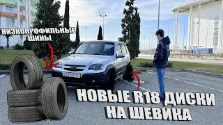 НОВЫЕ R18 ДИСКИ НА НИВУ ШЕВРОЛЕ ЗА 75 ТЫС | НА НИЗКОПРОФИЛЬНОЙ РЕЗИНЕ | ШНИВА НА СТИЛЕ