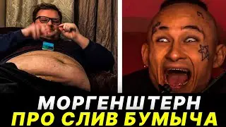 МОРГЕНШТЕРН ПРО СЛИВ БУМЫЧА | МОРГЕНШТЕРН ВЫСКАЗАЛСЯ