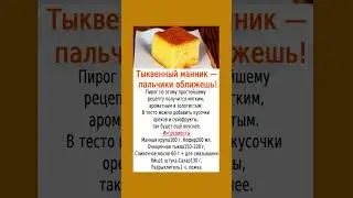 Тыквенный манник - пальчики оближешь #манник #тыкварецепт #здоровье  #полезнознать #рецепты