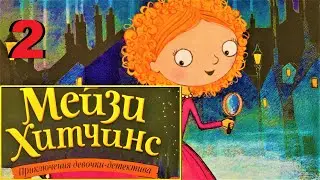 👩‍🦰🔍Мейзи Хитченс 2 часть аудиосказка слушать