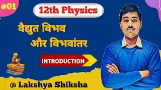 12th Physics Chapter 3 :- L-01 :- विभव और विभवान्तर (potential & potential difference)-by Vivek Sir