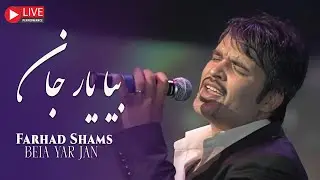 Farhad Shams - Beia Yar jan ( فرهاد شمس - بیــا یار جان )