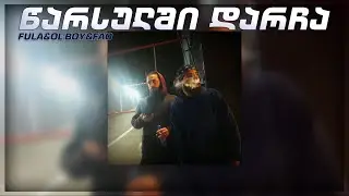 FuLA, Ol'Boy, Fao - წარსულში დარჩა (Prod. Cibo)