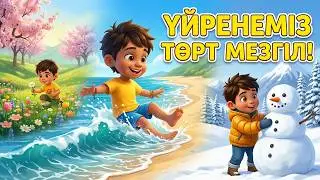 Төрт мезгіл 🌸☀️🍂❄️ | Жыл мезгілдерін үйренеміз | Қазақша балалар әні | Smart Bala KZ